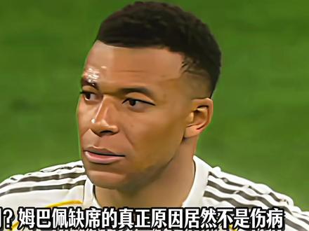 姆巴佩缺席的真正原因居然不是因为伤病!据The Athletic记者报道,皇马内部人员也不清楚姆巴佩何时复出,因伯纳乌球迷嘘声,他本赛季不想再主场出战。#姆巴佩 #皇马 #球迷嘘声 #实况足球手游 #易球成名计划