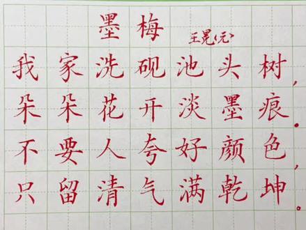 4年级下册《墨梅》#硬笔书法 #书法 #规范字书写