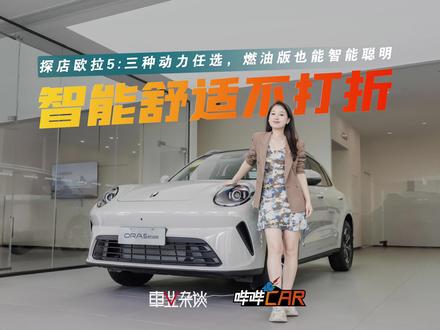 探店欧拉5,三种动力任选,燃油版也能智能聪明 欧拉5一车多动力,体验全平权。 无论选哪个版本,设计、智能配置、舒适标准统统不打折,主打一个“油电同智”。#欧拉5