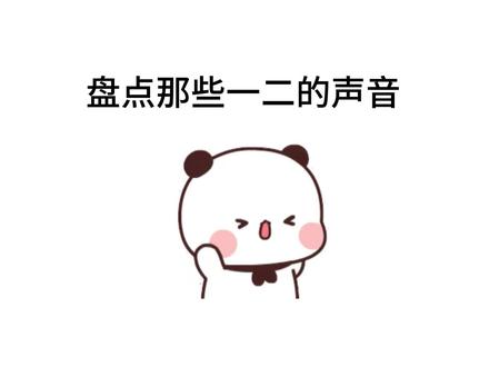 盘点那些一二布布的声音之一二篇 合成音和熊熊语,你最喜欢哪种呢#一二布布 #一二布布语音 #一二布布配音 #一二布布配音软件 #一二布布日常