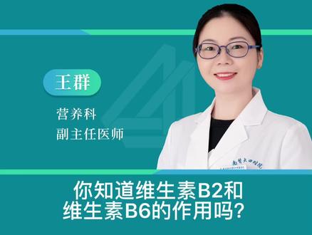 你知道维生素B2和B6的作用吗?