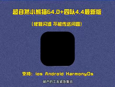 《小众人生》最新版超自然小熊猫64.0版获取使用教程来了,超自然人小熊猫四队4.4#超自然行动组#超自然行动组小熊猫#超自然小熊猫#超自然行动组小熊猫辅助#超自然卡双紫