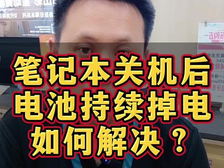新买的笔记本电脑关机后电池依旧持续耗电,怎么办?四步教你对应解决。#电脑知识 #关机充电 #电池关机跑电 #干货分享 #笔记本电池