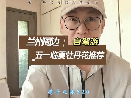 兰州周边五一自驾游推荐地临夏牡丹花以及其他自驾游路线攻略 #兰州周边自驾游 #五一自驾游攻略