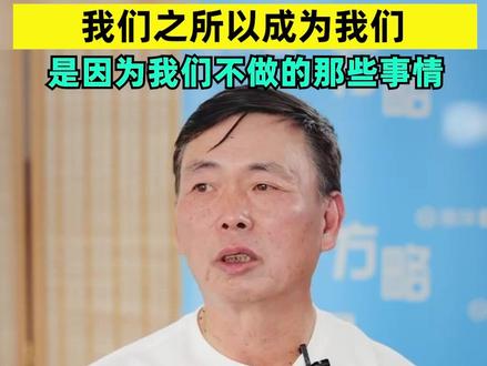 段永平:我们之所以成为我们,是因为我们不做的那些事情(来源:雪球·方略第三季) #段永平