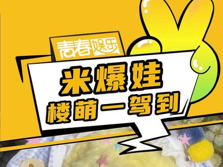 米爆酱~我更喜欢你~#大米爆 #米爆娃 #时代少年团 #棉花娃娃