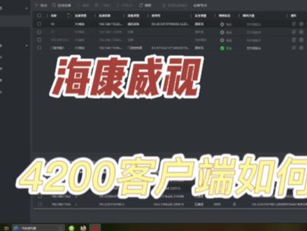 海康4200客户端该怎么使用?#教程 #线上教学