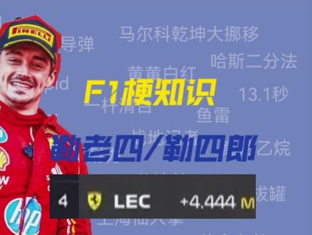 #F1梗知识 #勒克莱尔 为什么被称为勒老四/勒四郎?#F1