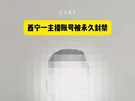 西宁一主播账号被永久封禁