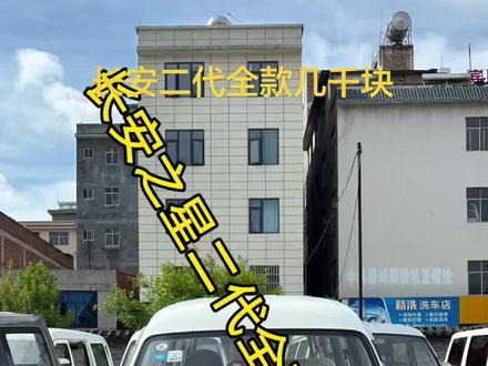 #二手车面包车 #长安之星二代8万多公里1.0排量,油耗低,性价比高#长安汽车 #曲靖面包车专业户@曲靖通优面包车专业户