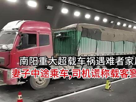 南阳重大超载车祸遇难者家属发声妻子中途乘车,司机谎称载客寥寥 南阳重大超载车祸遇难者家属发声妻子中途乘车,司机谎称载客寥寥无几!#今日份左手ootd