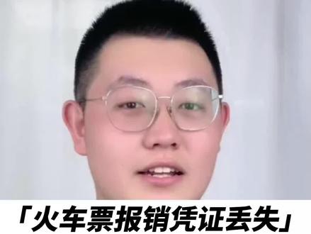 火车票报销凭证丢失怎么补办?#火车票 #报销