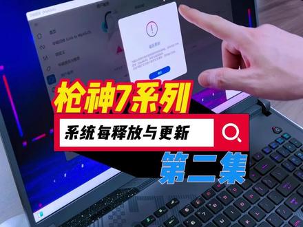 保姆级教程教你如何查看机器成色,以及释放系统!新机器也是这样操作,看完有收获!#抖音中秋好礼季 #rog #保姆级教程 #科普知识 #系统更新