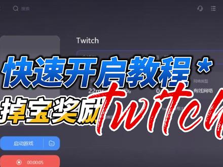 twitch怎么看 twitch 官网入口 官网打不开加速器推荐#twitch #教程 #官网