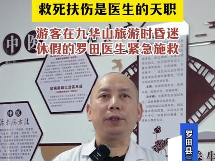 游客旅游途中突然昏迷,危急时刻,正在休假的罗田县三里畈中心卫生院医生金石林临危不乱,对患者进行现场急救,为后续救治赢得了宝贵时间。@DOU+小助手 @抖音小助手