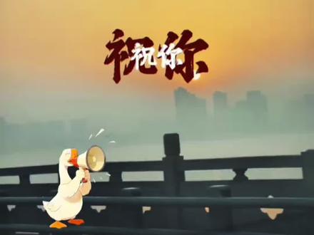 祝你新的一年牛逼过得最好原版 祝你新的一年牛逼文案 祝你新的一年牛逼图片 祝你新的一年牛逼原视频 祝你新的一年牛逼配音 祝你新的一年牛逼过最好 祝你新的一年牛逼壁纸 祝你新的一年牛逼原版 祝你新的一年牛逼动态图 拍同款新年祝福模板 拍同款新年祝福模板免费 拍新年祝福视频模板套用 拍同款新年祝福视频 拍同款新年祝福视频素材拍同款新年祝福2026新年祝福视频创意短片 拍同款新年祝福图片 拍同款新年祝福模板幼儿园2026模板
视频新年 搞笑生日祝福视频 搞笑祝福视频一人一句 搞笑祝福视频合拍 搞笑祝福视频台词 搞笑祝福视频拍摄 过年祝福顺口
溜押韵 过年祝福顺口溜搞笑 过年祝福顺口溜 马年祝福顺口溜过年祝福顺口溜图片 过年祝福语 过年祝福视频 过年顺口溜过年祝福顺口溜开头一到十 过年祝福语顺口溜#剪映#祝你新的一年牛逼#祝你新的一年牛逼文案#搞笑祝福#祝你新的一年最好