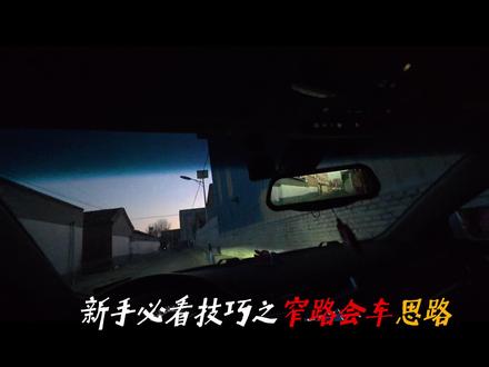 窄路会车思路之以和为贵 #驾驶技巧 #新手上路 #第一视角 #开车注意安全 #青年创作者成长计划