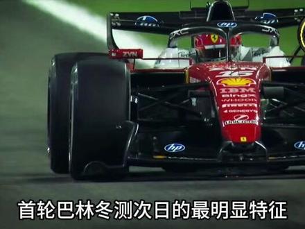 F1首轮巴林冬测day2 里程、圈速及看点汇总 #F1 #赛车 #热点 #巴林冬测第二天 #里程圈速数据汇总