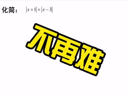 初一尖子生都会的零点分段法,你知道吗?快来学习一下吧!#数学思维 #初中数学 #知识分享 #学浪计划 #干货 @DOU+小助手