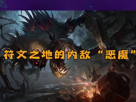 #lol #lol剧情 英雄联盟剧情冷知识(34)-符文之地的内地“恶魔”