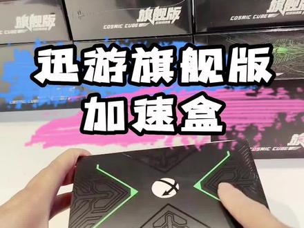 迅游旗舰版加速盒,主机游戏加速首选!
#迅游加速盒 #加速器 #迅游 #沈阳playstation 太原街店@抖音小助手