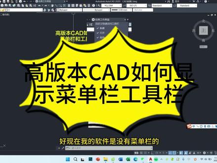 高版本CAD如何显示菜单栏和工具栏 #CAD #cad教程 #cad画图 #cad讲堂 #零基础学CAD
