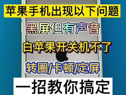 #创作灵感 苹果手机出现黑屏/转圈/定屏/卡顿/白苹果开关机不了,一招教你搞定!@抖音小助手 @DOU+小助手