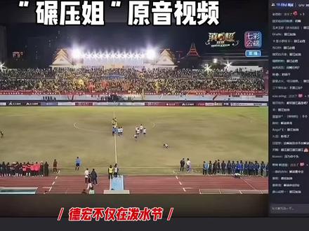 最无德头号解说非你莫属——“碾压姐”?、#德宏融媒 #滇超