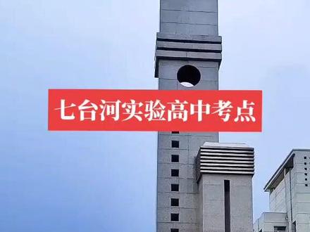 ㊗️:七台河芊芊学子高考马到成功,金榜题名!