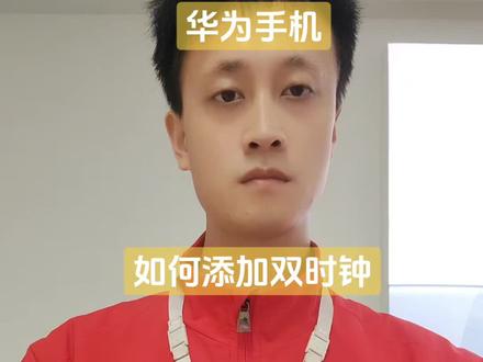 #华为手机 #手机小技巧 #时钟
如果我们的家人在国外,如何给自己手机设置双时钟,避免打扰家人!