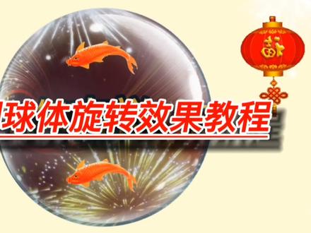 用特效和贴纸制作 透明球体旋转效果视频 简单易操作 #剪映 #视频剪辑教程 #旋转球特效