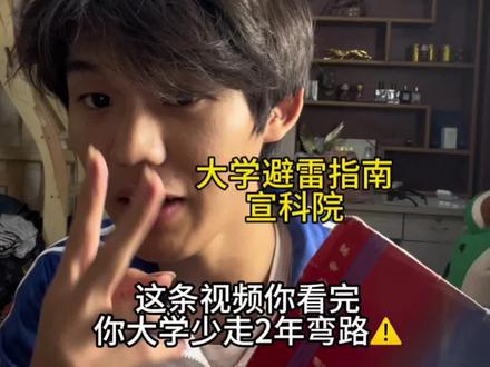 快让你的冤种姐妹看看吧,不然他的路可就走弯啦,宣科院新生在这呢,可以提前认识认识有新生,问题很多表白一系列的 @宣科圈圈吖 #宣科院学校vlog #宣科街访 #宣化科技职业学院街坊