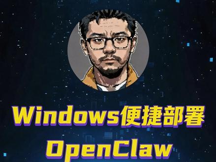 Windows电脑部署OpenClaw全过程 本视频介绍了在Windows个人PC上部署小龙虾(OpenClaw)
#OpenClaw #CherryStudio