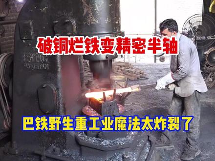 破铜烂铁变精密半轴!巴铁野生重工业魔法太炸裂了 #巴铁维修 #巴铁维修 #巴铁制造 #热点小助手