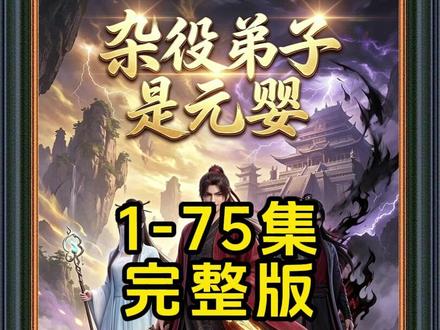 《杂役弟子是元婴》1-75集已完结#动漫推荐 #杂役弟子是元婴
