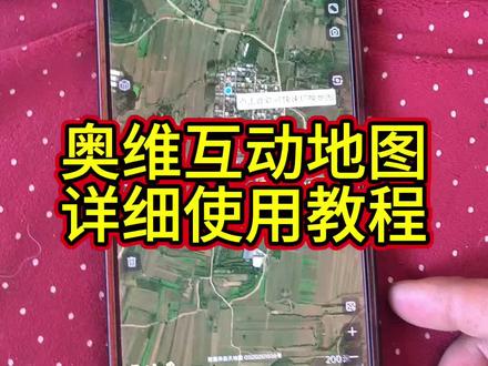 奥维互动地图导航完整流程 奥维互动地图实际操作。#三资 #奥维互动地图 #图斑核查 #图斑整改 #三资平台