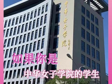 这真是万千少女的梦#中华女子学院 #女校 #北京 #高考 #大学