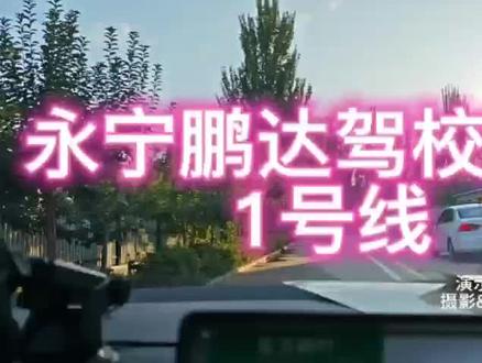 永宁鹏达考场科目三1号线