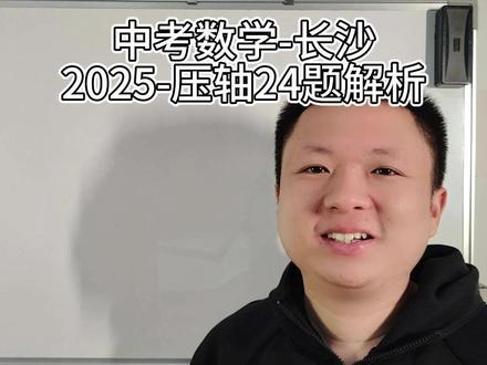 历年中考数学压轴题解析——长沙-2025-24 一道汇集了新定义形式、对称性的代数表示、函数方程的数形结合和几乎所有学过函数的高质量考题,必是2026长沙中考压轴题最强风向标!
#中考#长沙中考#中考数学#中考数学压轴题#长沙中考数学压轴题