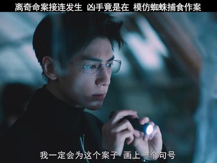 凶手竟模仿蜘蛛捕食手法作案,有点本事,还有仪式感! #剥茧#剥茧定档