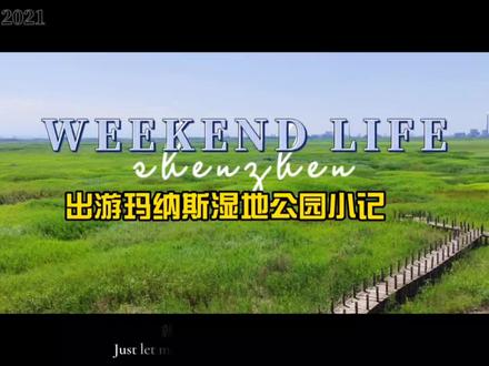 姐妹仨人行说走就走!🤗一大早去玛纳斯湿地公园打卡,公园门票一人20元,坐观光车15元一人。人不多,偶尔会看到三两个游人,我们悠闲游逛,感觉整个公园都是我们的😂。今年的湿地公园很干旱,只见到为数不多的几个小水滩。还好,很幸运远远见到了几只野生的天鹅,可惜还未来的及拍照,一小会的时间就都躲进了芦苇荡里。蚊子挺多的,树很少,一路的原木栈道,需要打着遮阳伞观光,除了观鸟台的视野开阔景观不错,其他,好似没有太好的风景可看。既来之则安之,我们换装拍照自嗨不知不觉就到了下午四点多,在公园的凉亭里简单吃了自带的午餐,聊天喝茶结束了已是傍晚时分...
#亲近大自然的一天 #一起看风景 #慢下来看世界 #惬意时光 #每一帧都是热爱