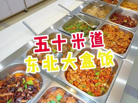 在胜芳50米道的东北大盒饭花18.8就能60多种菜品随便吃#胜芳 #东北大盒饭 #自助餐 #美食 #东北菜