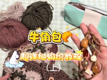 超火的三色牛角包🥐超详细钩织教程来啦~
钩织小白也能轻松掌握哈哈#钩针编织 #钩织教程 #零基础教学 #dou上热门🔥 #仙女必备