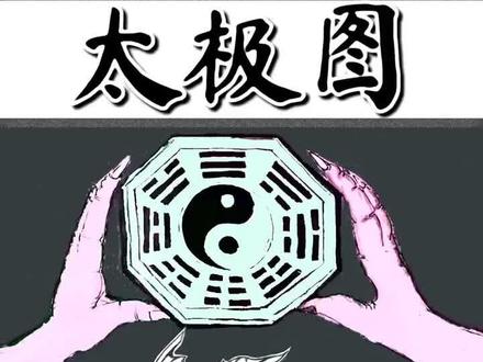 太极图第四集:阴阳双鱼。