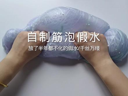 DIY筋泡假水假水#手工 #解压 #解压视频 #玩泥系列 #起泡胶