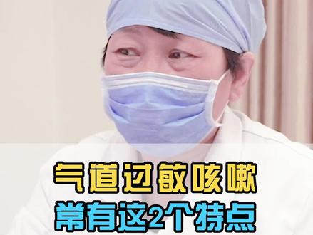 气道过敏咳嗽,常有这2个特点。#中医#我的门诊故事#张琼#咳嗽