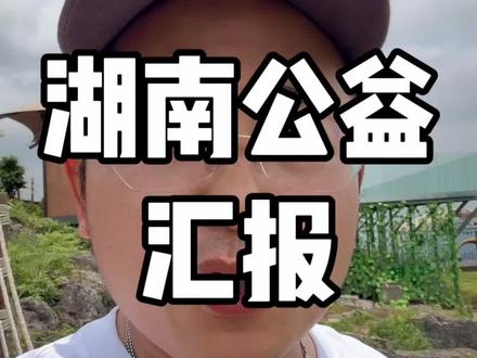 感谢大家帮助,湖南石门公益汇报#德元#德元营销修行 #公益