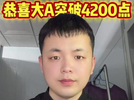 还是咱们大A稳,恭喜大A突破4200点,韩股涨熔断了?美股崩盘式上涨?
#A股 #韩股 #美股 #理财 #基金