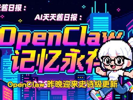 OpenClaw上下文炸裂! OpenClaw迎来史诗级更新,上下文引擎可插拔,GPT-5.4与Gemini Flash 3.1光速接入,让AI记忆永存!Karpathy开源自进化Agent框架,科研效率或将爆炸。国产AI模型在OpenClaw适配榜单SOTA霸榜,彰显中国力量。具身智能数据基座“无垠”发布,Robotaxi量产加速,AI眼镜出货量飙升。AI岗位薪资暴涨,政策法规同步护航。技术爆炸,机遇无限,千万别错过!
#AI #开源 #GitHub #大模型 #Python #深度学习 #开发者 #Agent #具身智能 #Robotaxi #AI就业 #OpenClaw