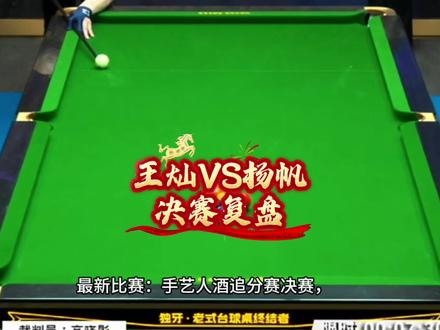 手艺人追分赛.决赛.杨帆VS王灿#音乐台球 #手艺人酒 #杨帆 #王灿 #台球赛事高光时刻🏆